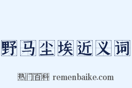 野马尘埃近义词是什么意思的图片